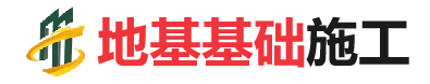 喀左地基基础施工